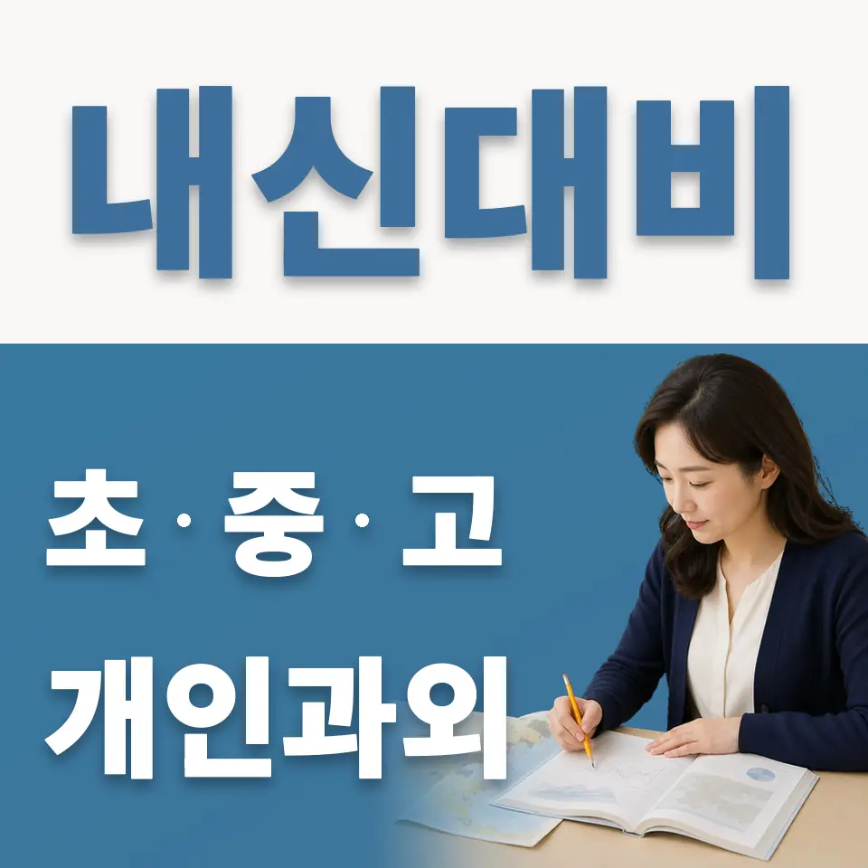 팔곡일동 고등 과학과외 학습 안내
