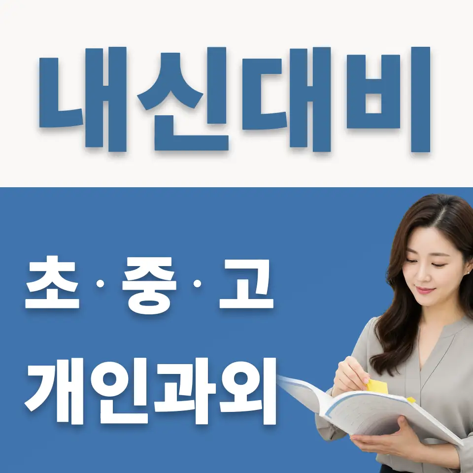 단원구 고등 영어과외 학습 안내