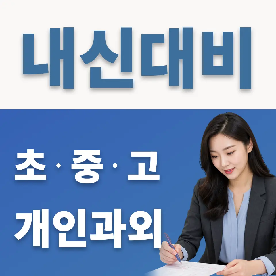 건건동 과학과외 학습 안내
