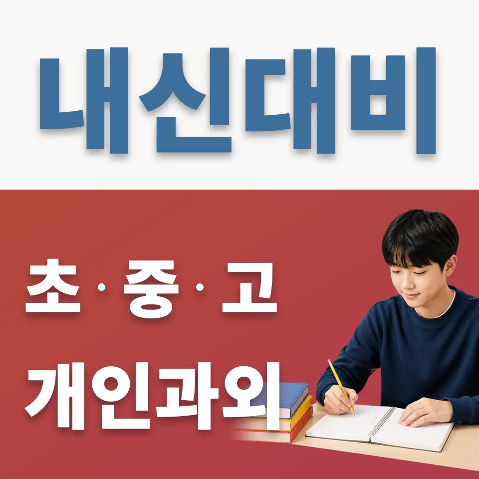 본오동 중학생 과외 학습 안내