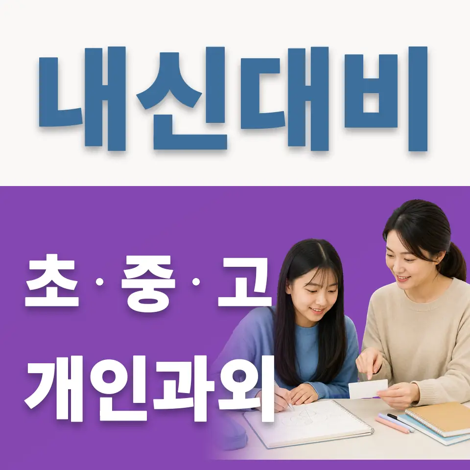 단원구 중학생 영어과외 학습 안내