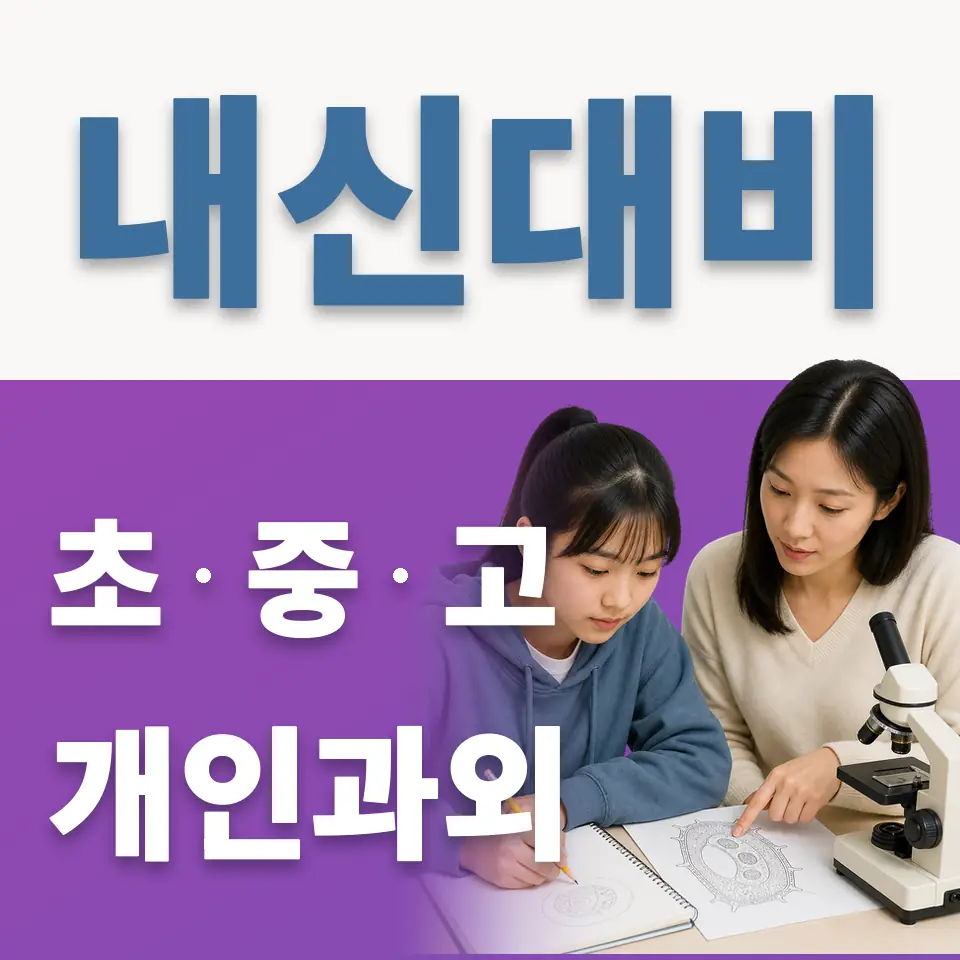 건건동 초등 과학과외 학습 안내
