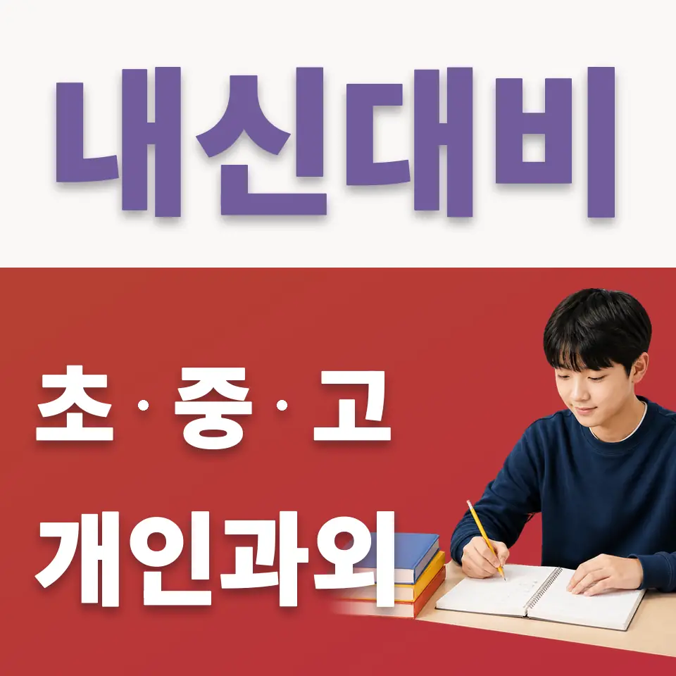 월피동 중학생 국어과외 학습 안내