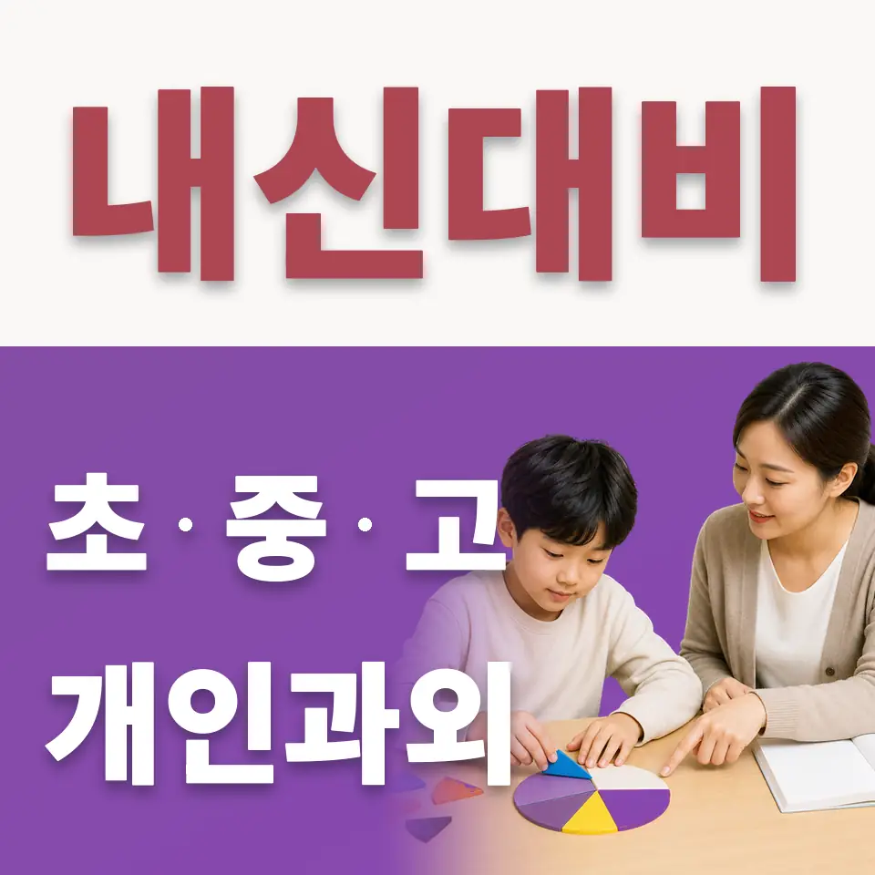 탑동동 초등 수학과외 학습 안내