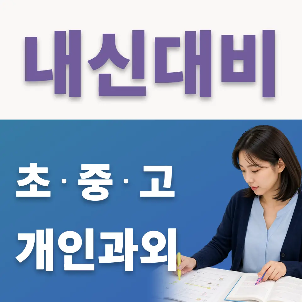 이동 중학생 국어과외 학습 안내