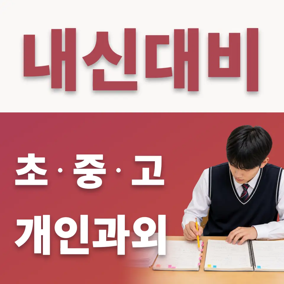 건건동 고등 수학과외 학습 안내