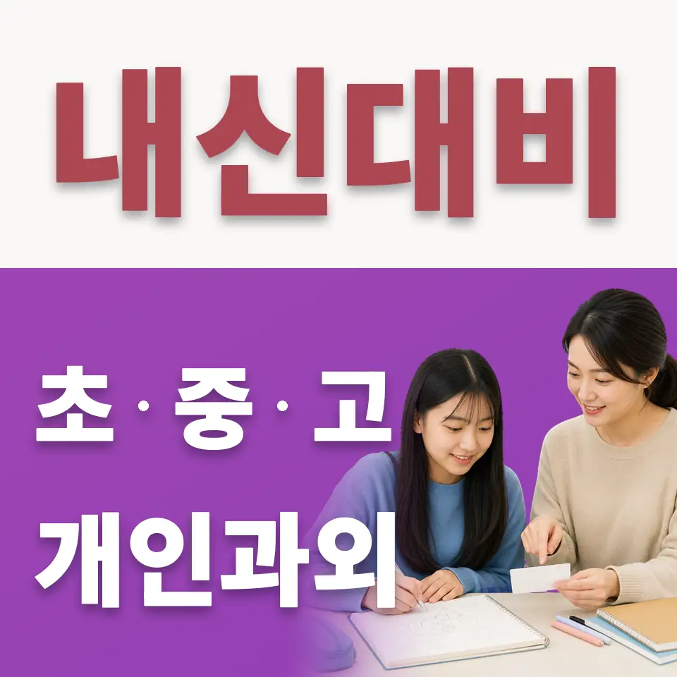 탑동동 중학생 수학과외 학습 안내