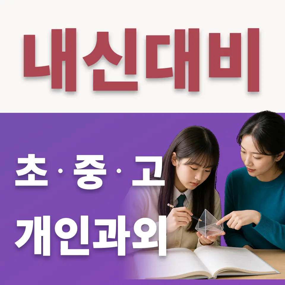 탑동동 수학과외 학습 안내