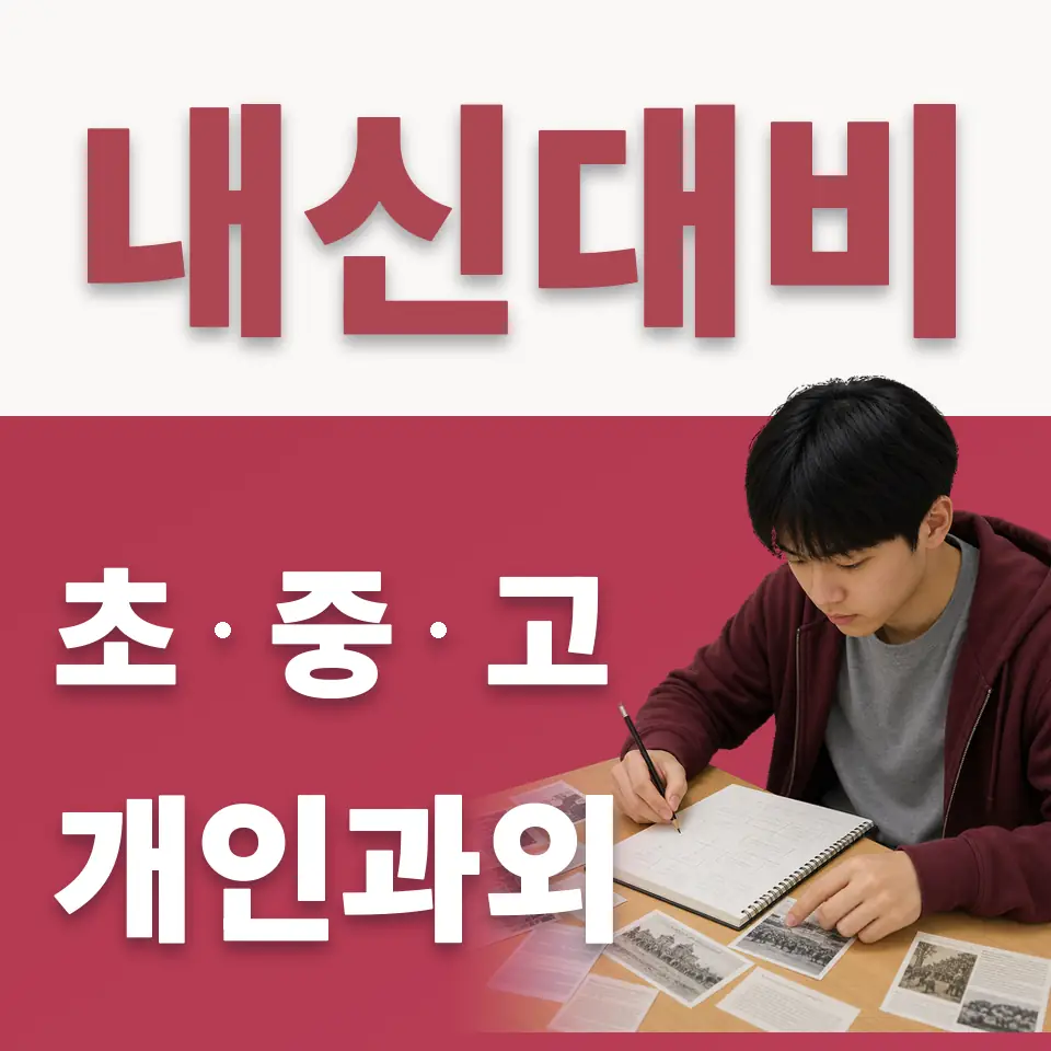 탑동동 고등 수학과외 학습 안내