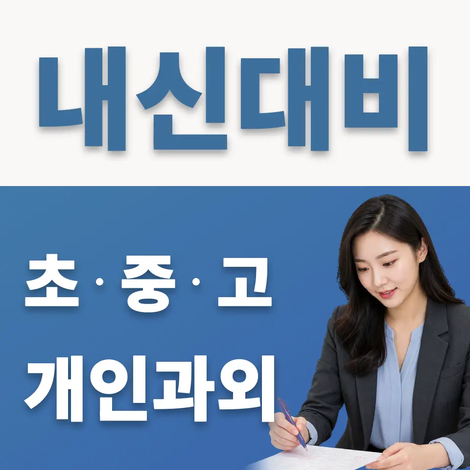 탑동동 초등 영어과외 학습 안내