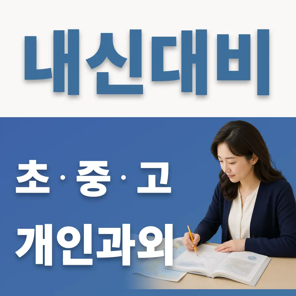 이동 초등 과학과외 학습 안내