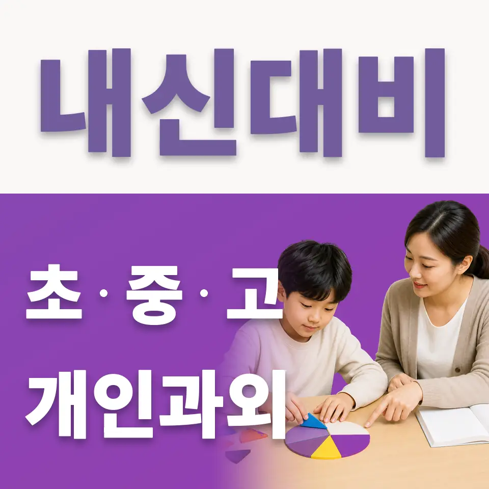 월피동 초등 국어과외 학습 안내