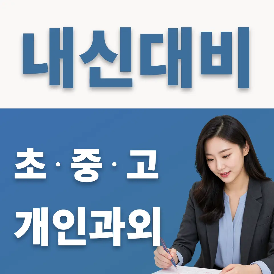 상패동 초등 과학과외 학습 안내