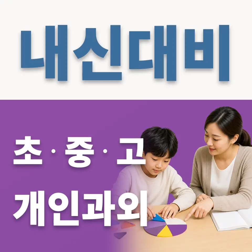 본오동 과외 학습 안내