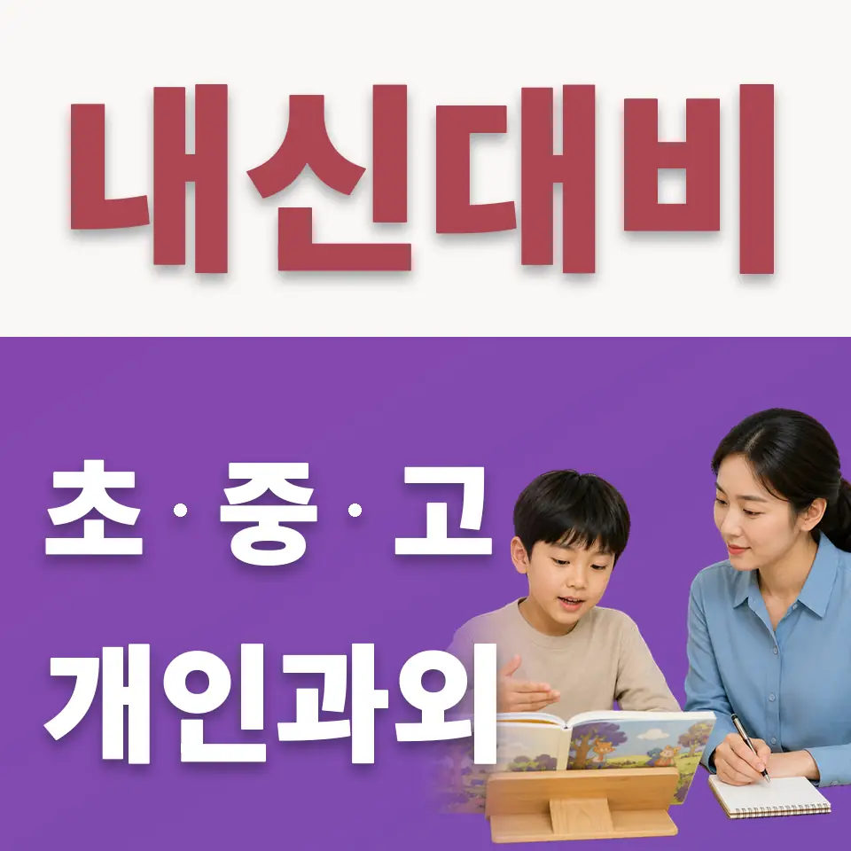 상록구 수학과외 학습 안내