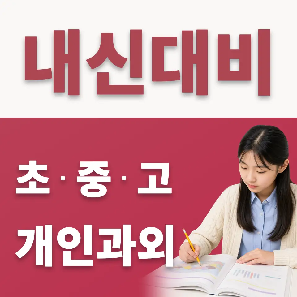 장하동 중학생 수학과외 학습 안내