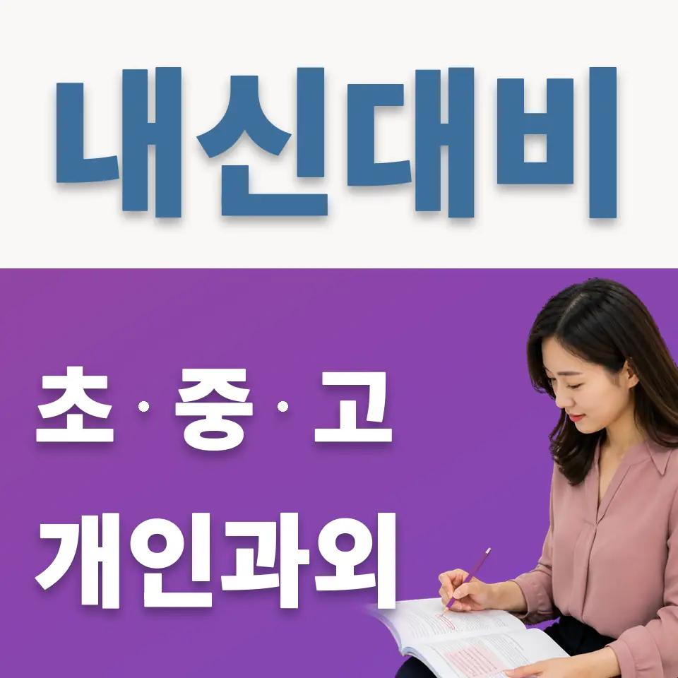 대부남동 과외 학습 안내