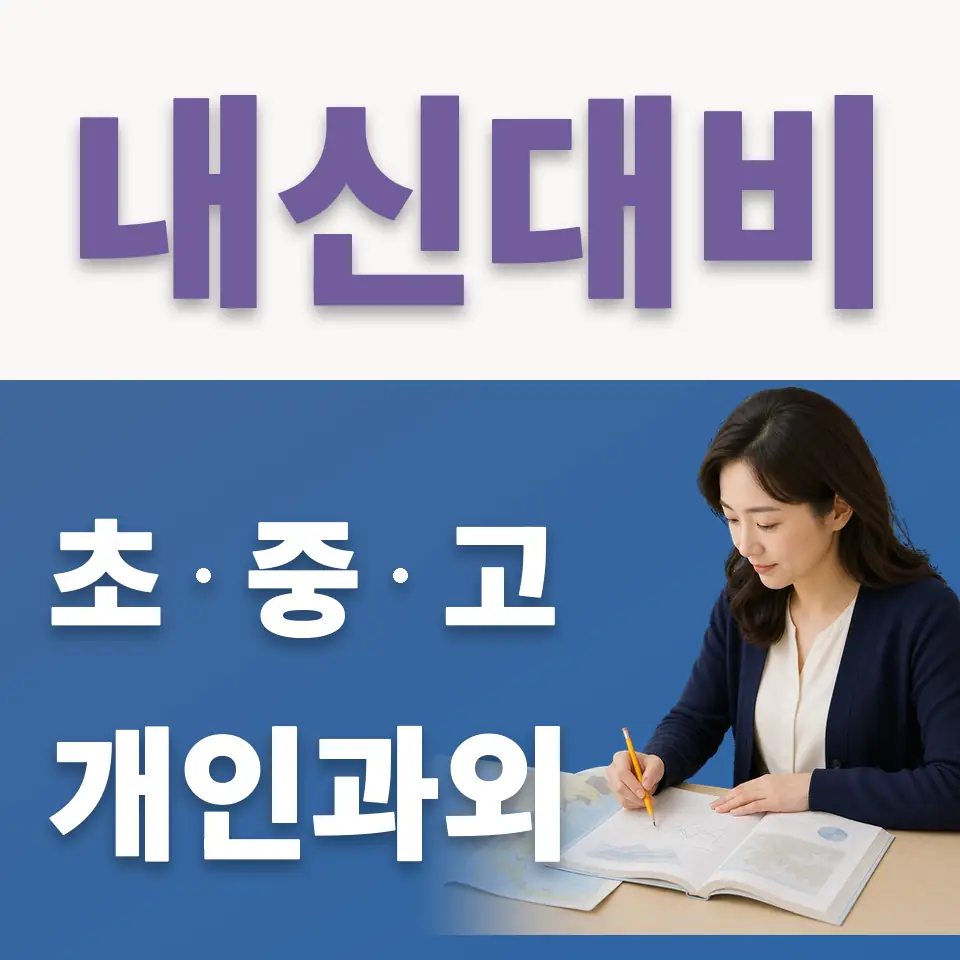 고잔동 중학생 국어과외 학습 안내
