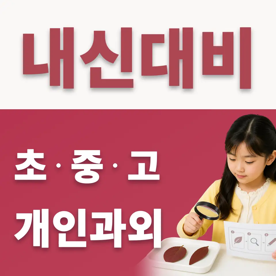 선감동 초등 수학과외 학습 안내