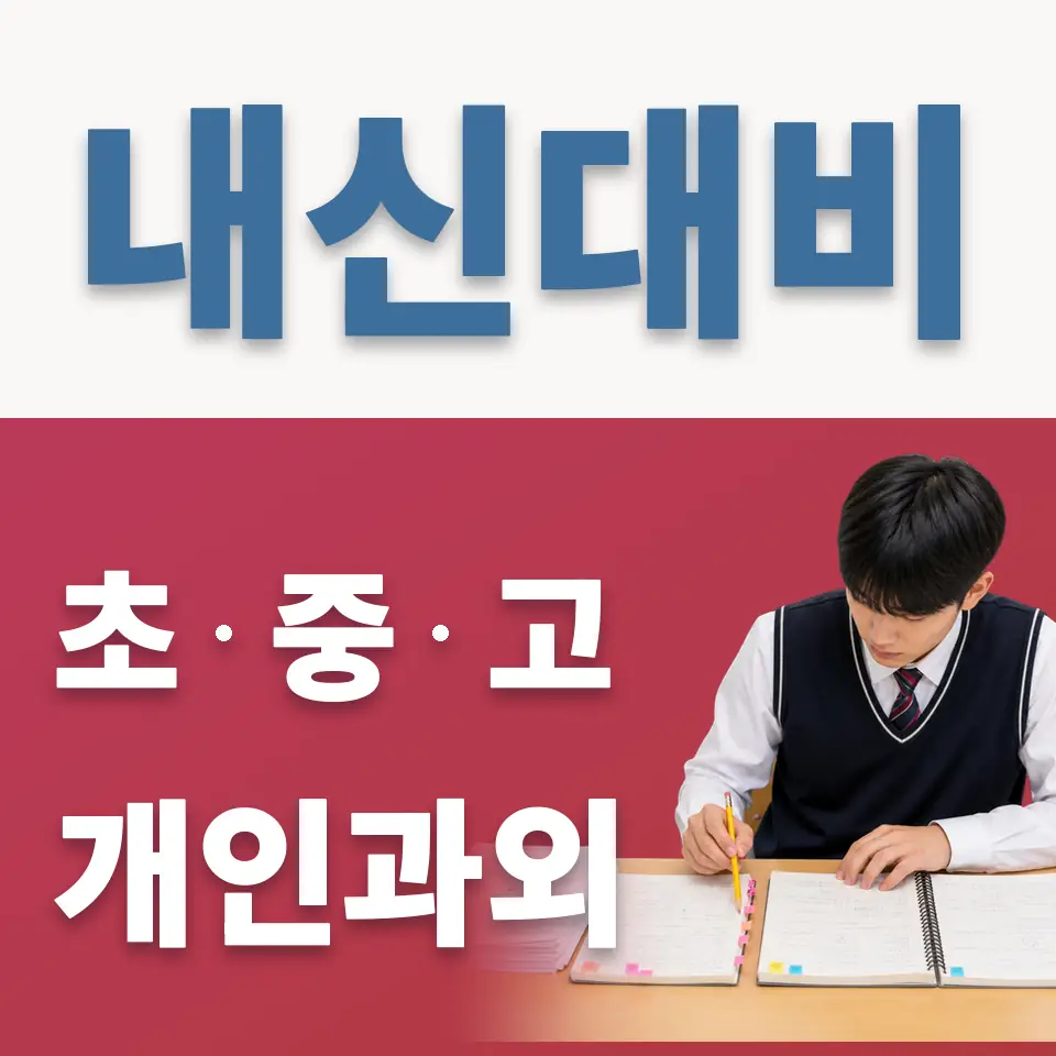 대부북동 고등 과학과외 학습 안내