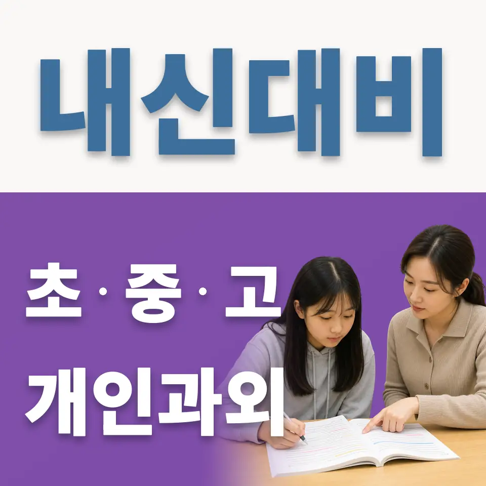 원시동 고등 영어과외 학습 안내