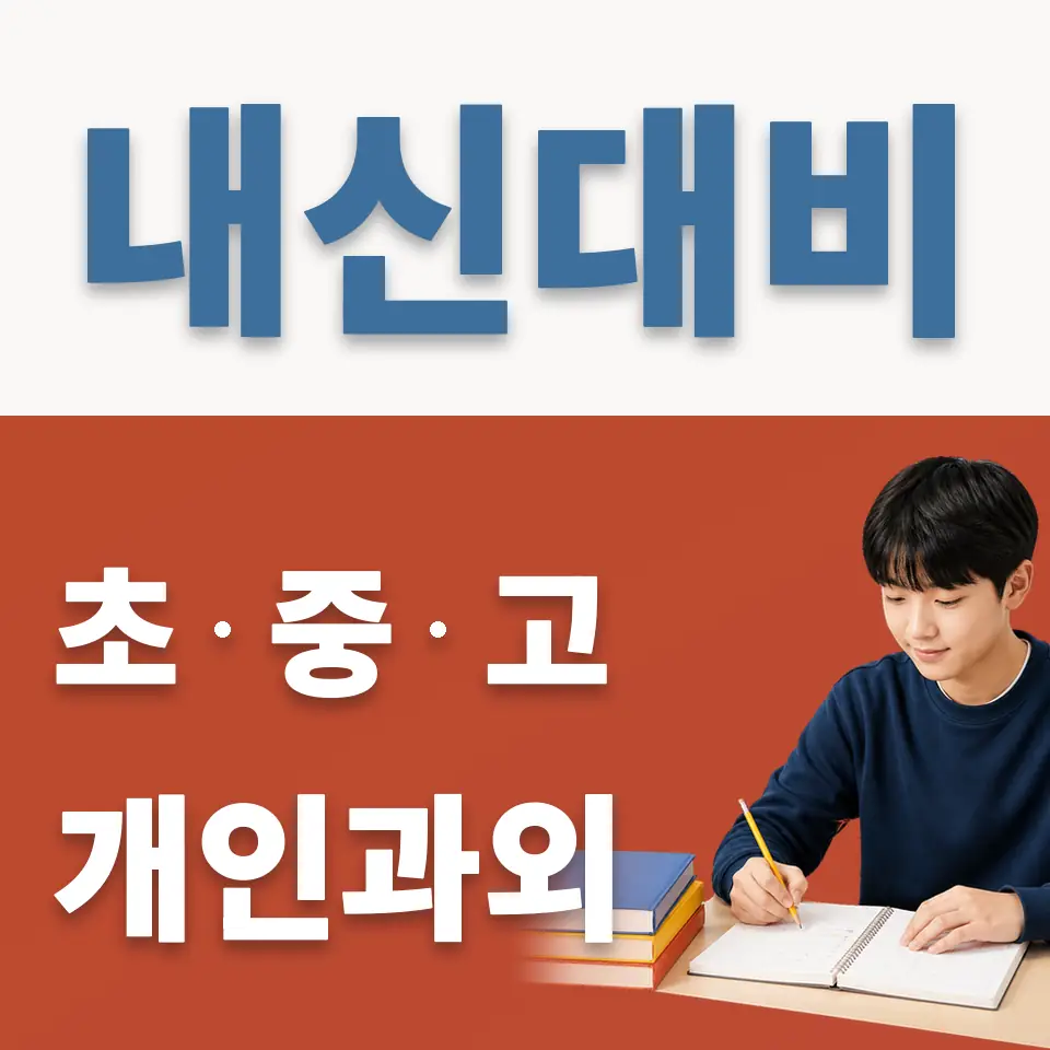 원당동 중학생 과외 학습 안내
