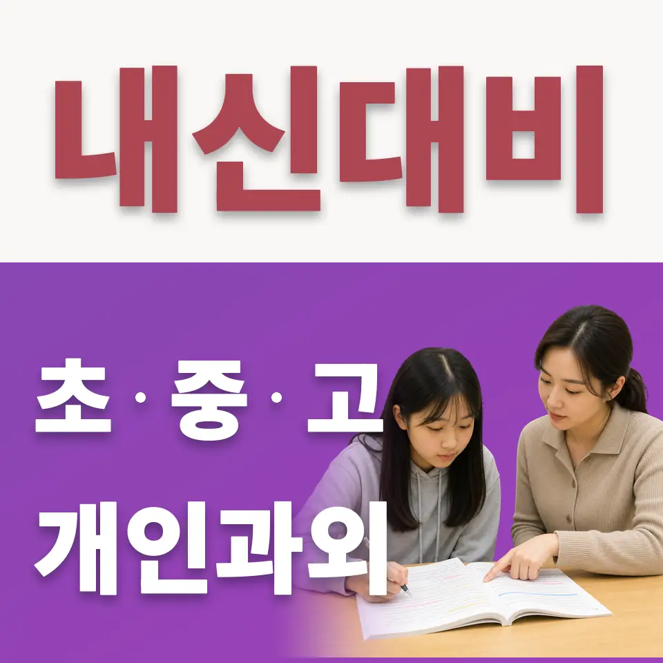 고잔동 초등 수학과외 학습 안내