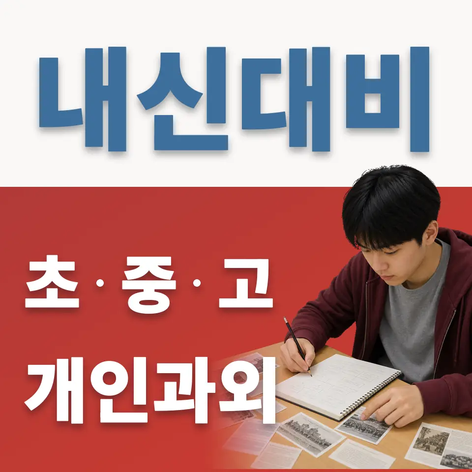 화정동 고등 과외 학습 안내