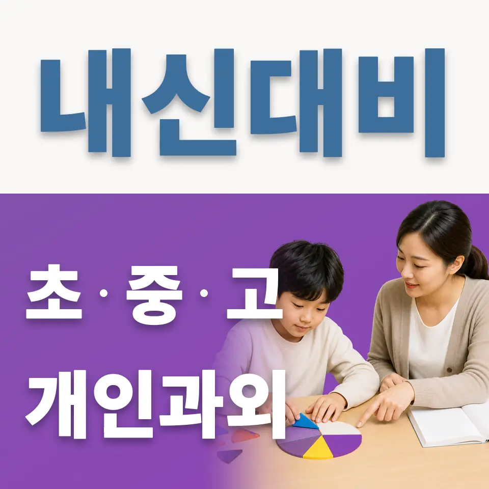 선감동 초등 영어과외 학습 안내