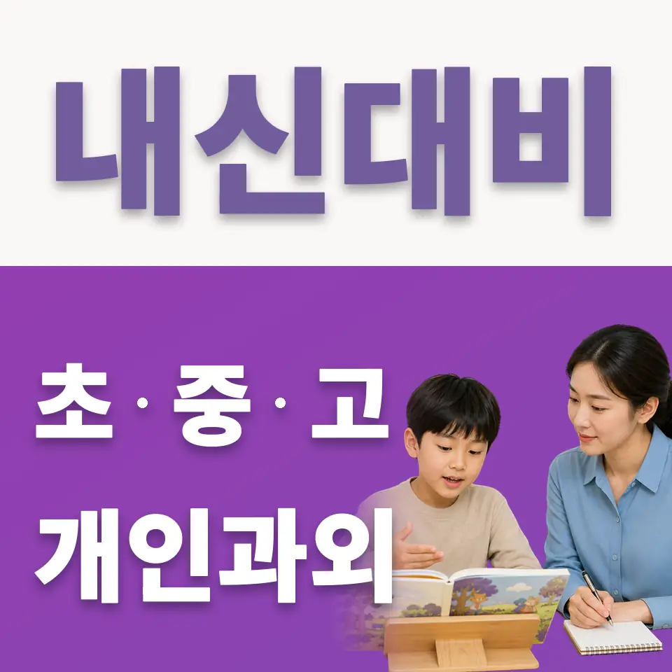 초지동 초등 국어과외 학습 안내