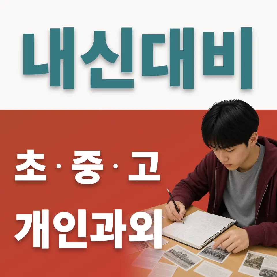 원곡동 사회과외 학습 안내