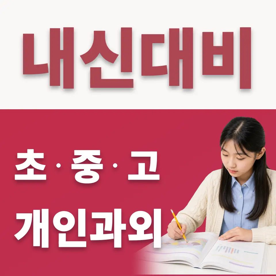 초지동 수학과외 학습 안내