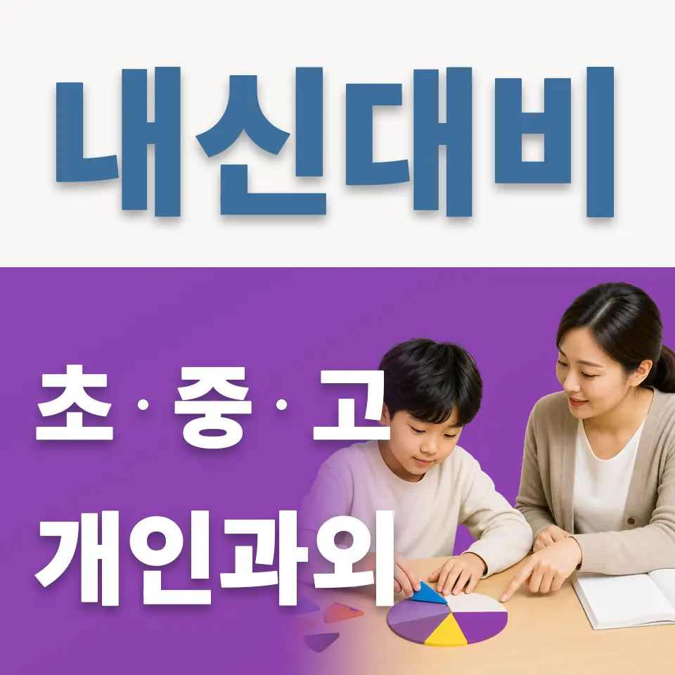 화정동 초등 과학과외 학습 안내