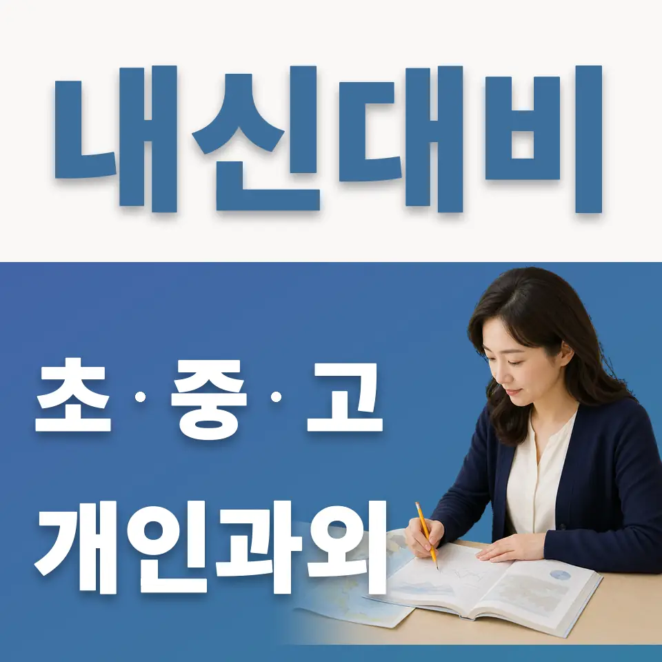 고잔동 고등 영어과외 학습 안내