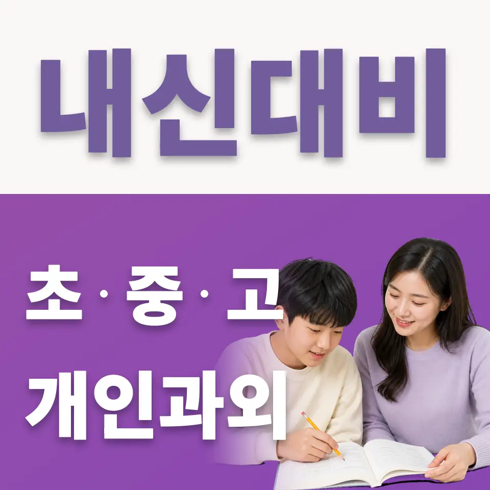 선부동 중학생 국어과외 학습 안내