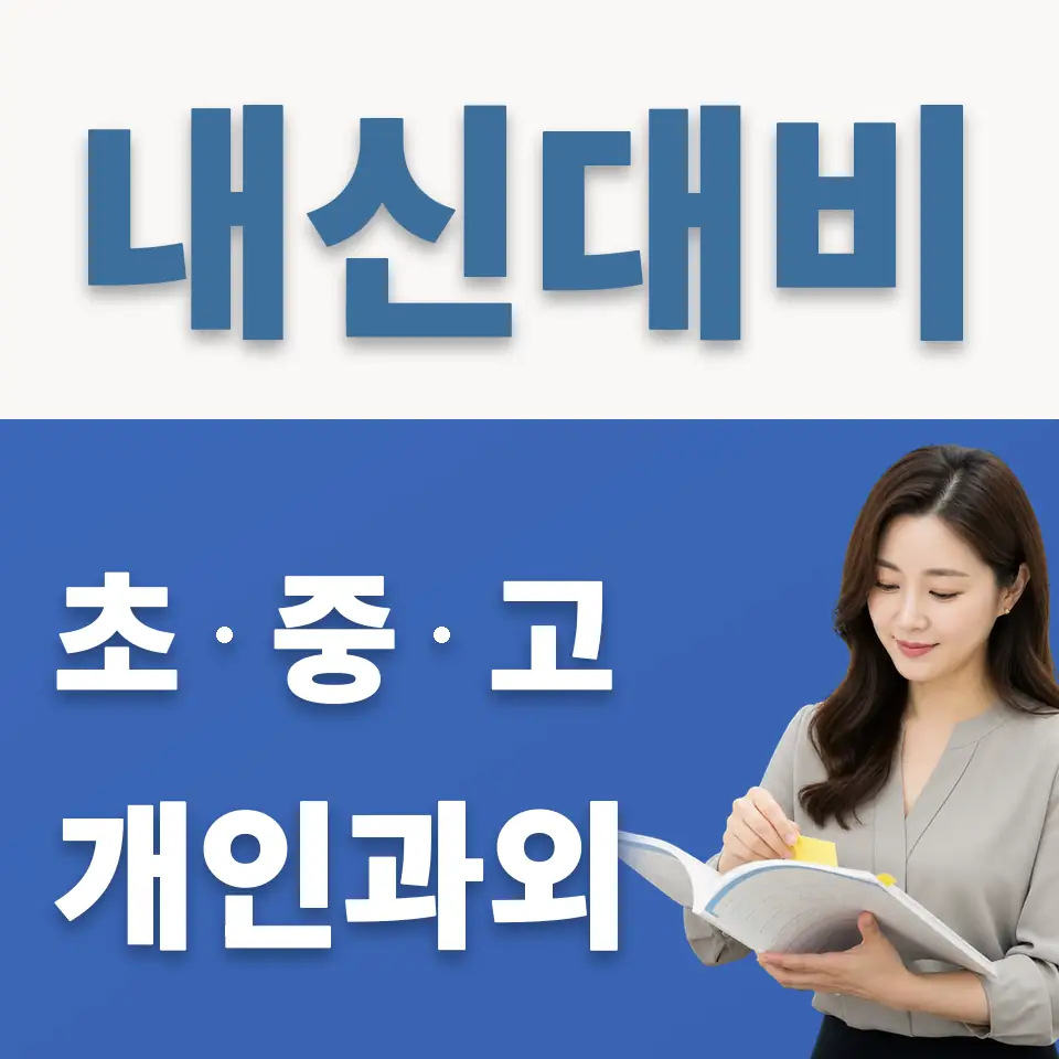 원곡동 과학과외 학습 안내