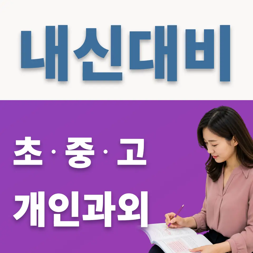 화정동 중학생 과학과외 학습 안내