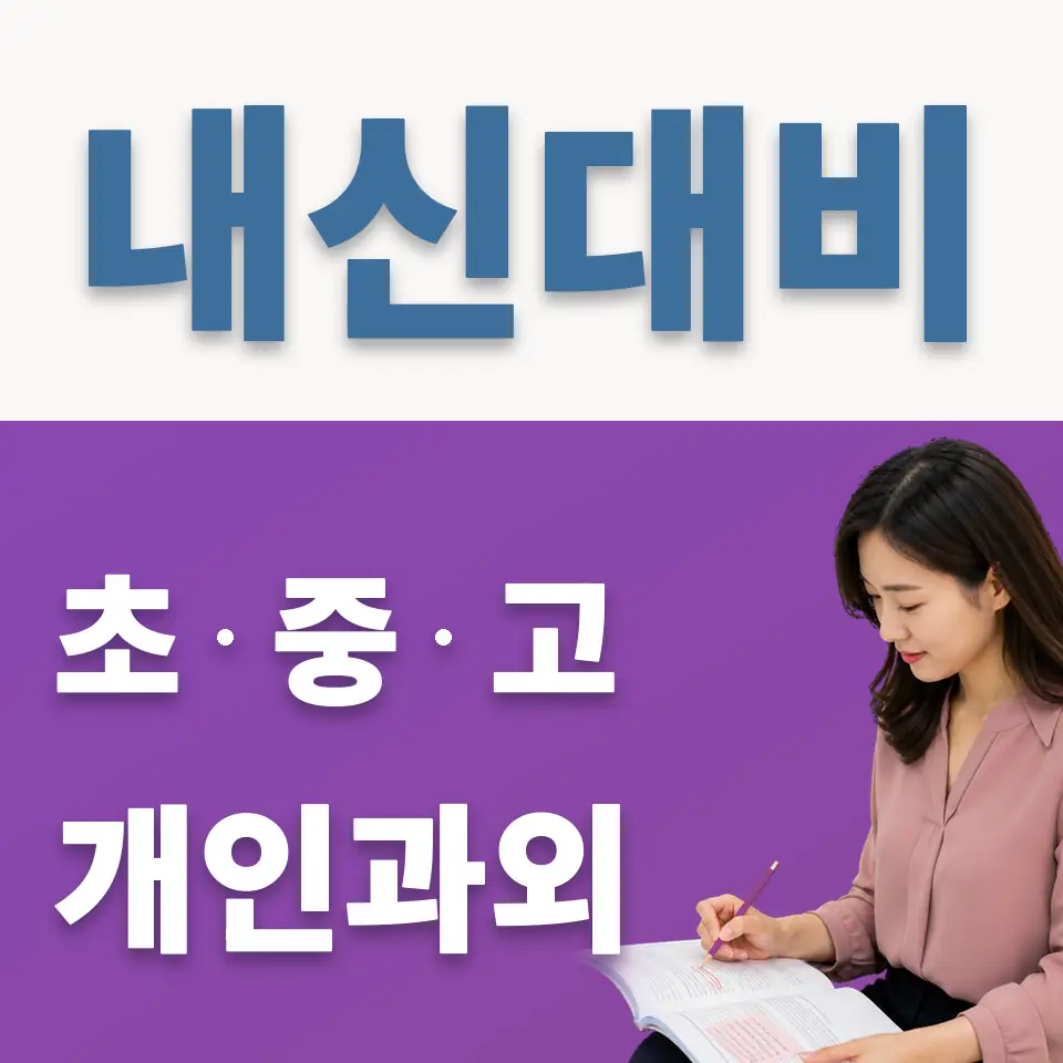 신길동 과학과외 학습 안내