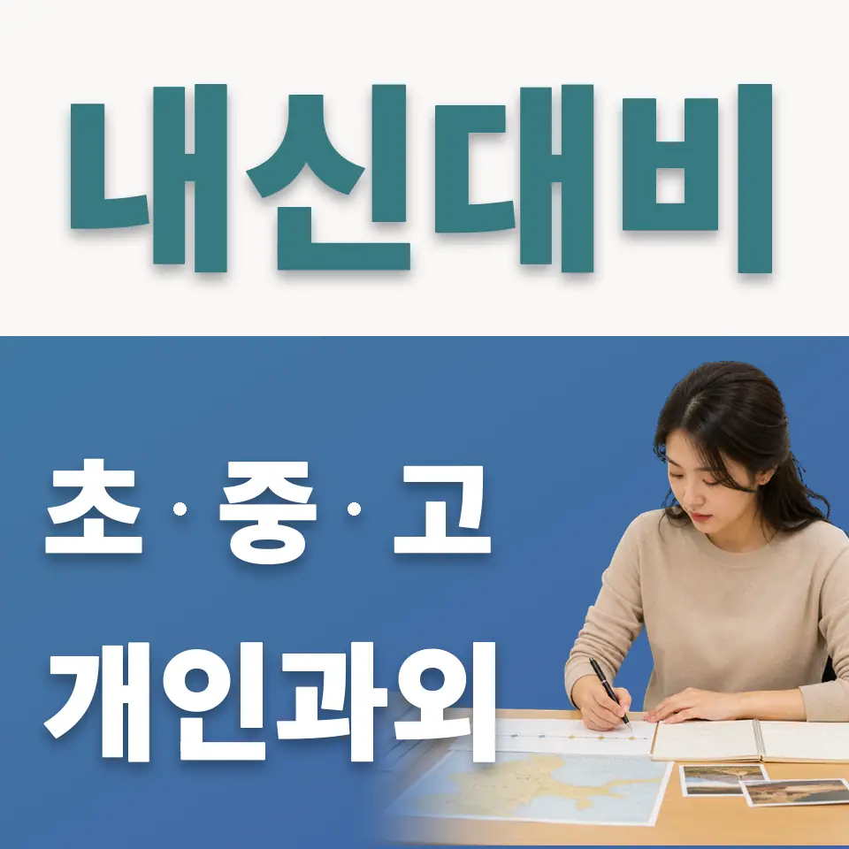 원당동 고등 사회과외 학습 안내
