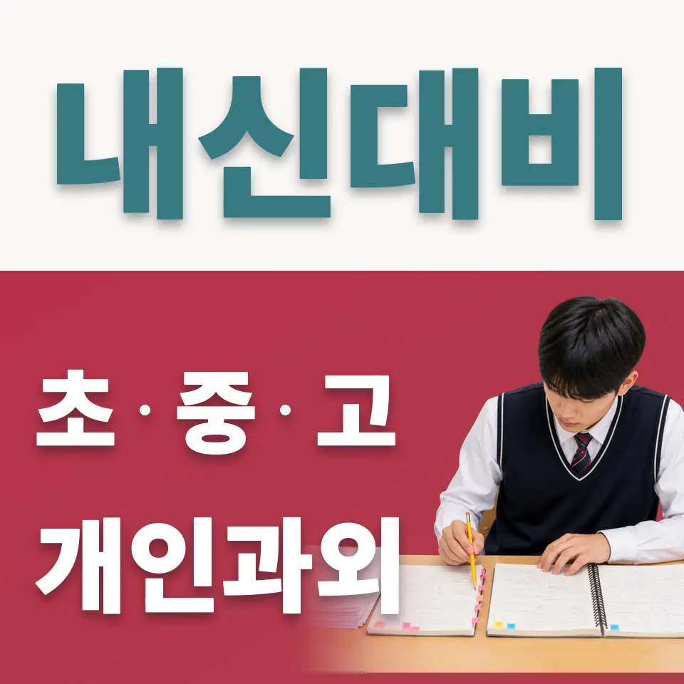 초지동 중학생 사회과외 학습 안내
