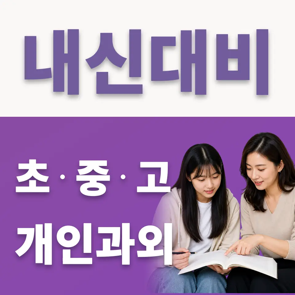 주교동 고등 국어과외 학습 안내