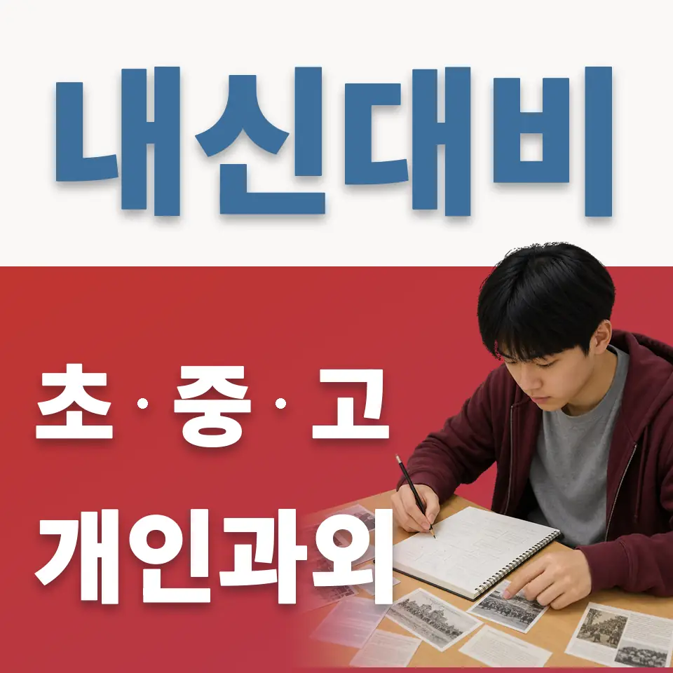 성곡동 초등 과학과외 학습 안내