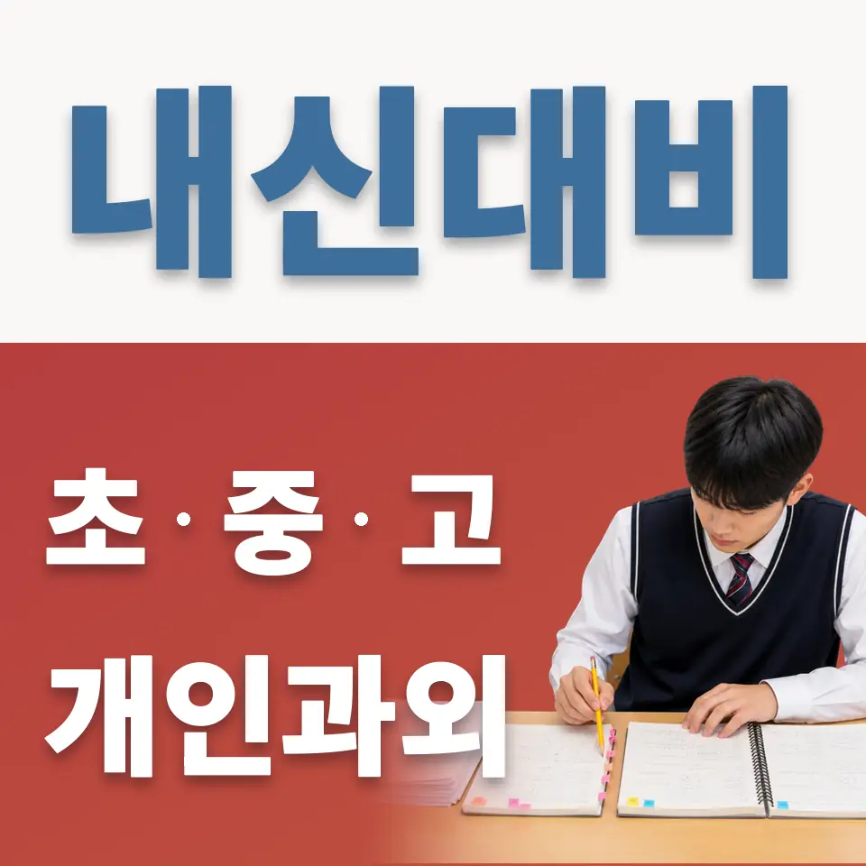 신길동 중학생 영어과외 학습 안내