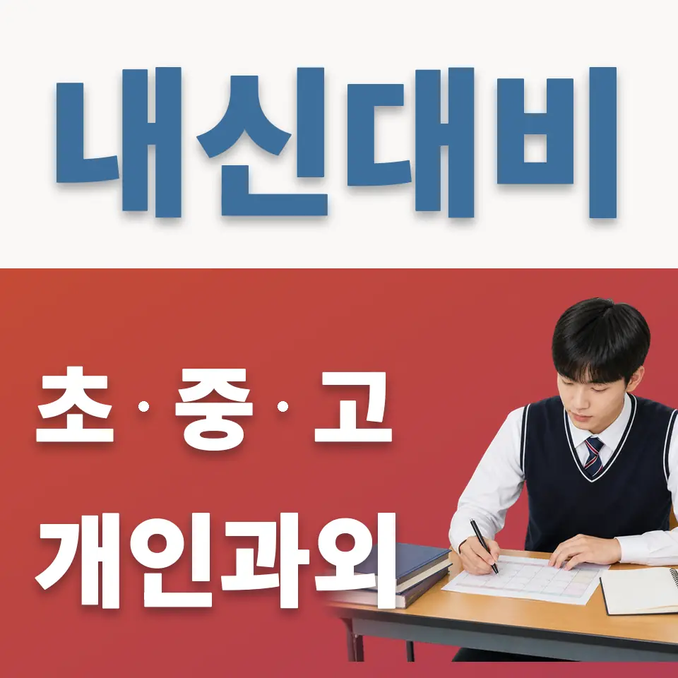 대부동동 영어과외 학습 안내