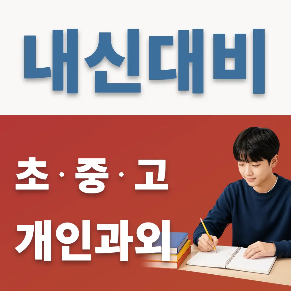성곡동 중학생 과학과외 학습 안내