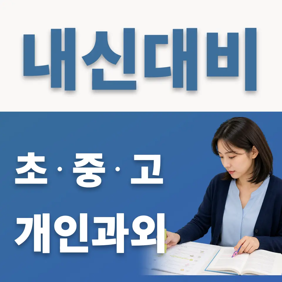 덕양구 초등 과학과외 학습 안내