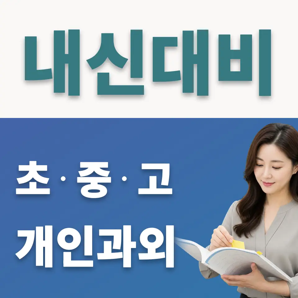 와동 초등 사회과외 학습 안내