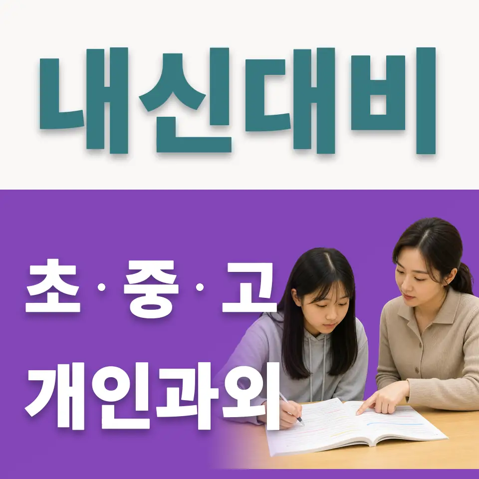 대부북동 중학생 사회과외 학습 안내