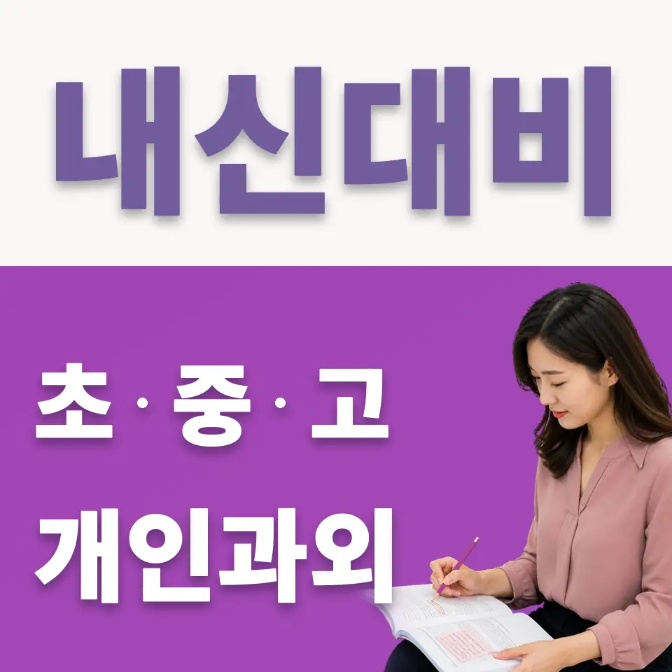 대부남동 국어과외 학습 안내