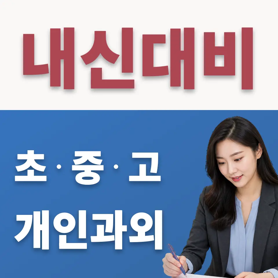 목내동 고등 수학과외 학습 안내